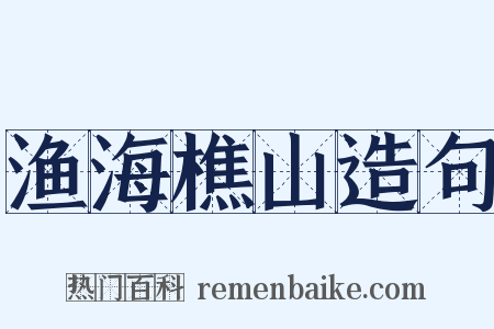 渔海樵山造句是什么意思的图片